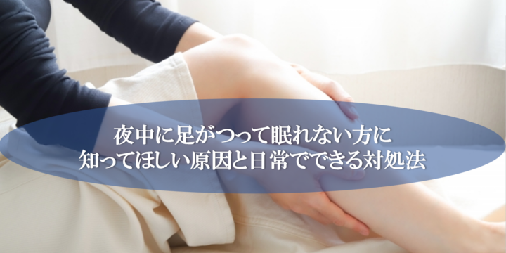 夜中に足がつって眠れない方に知ってほしい原因と日常でできる対処法