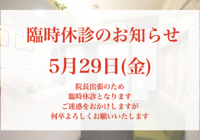 5月29日(金)は臨時休診です