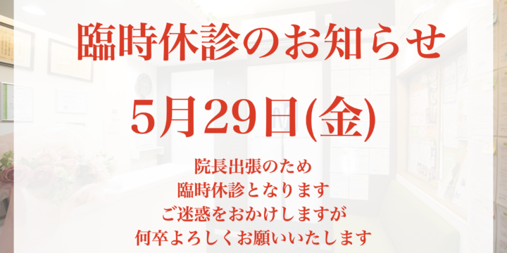 5月29日(金)は臨時休診です