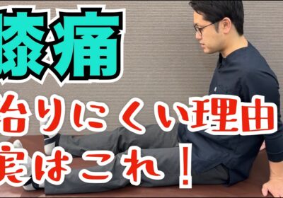 こうなっている人は膝痛が治りにくい!?膝痛を治すための治療ポイントとは