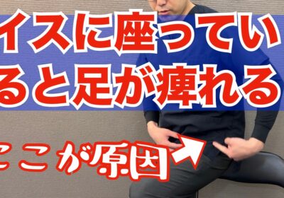 イスに座っているだけなのに足が痺れ痛い。その原因と改善法とは
