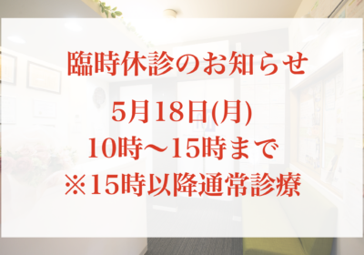 5月18日(月)15時まで臨時休診です