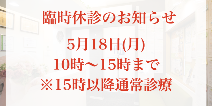 5月18日(月)15時まで臨時休診です