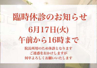 6月17日(水)午前から16時まで臨時休診です