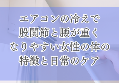 エアコンの冷えで股関節と腰が重くなりやすい女性の体の特徴と日常のケア