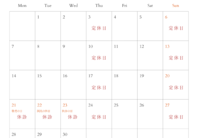 9月の診療日のお知らせ
