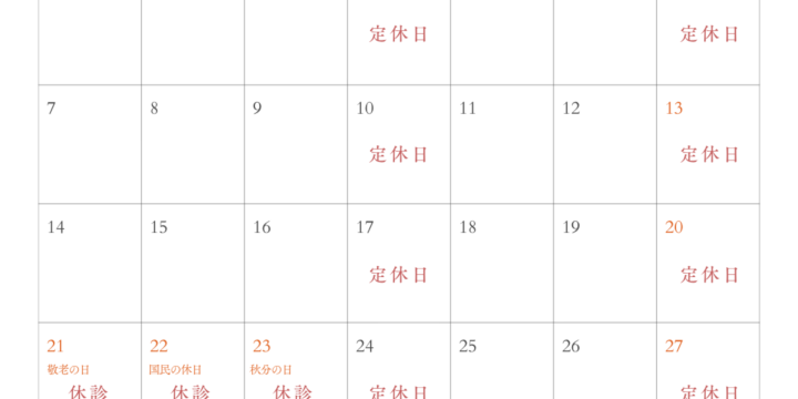 9月の診療日のお知らせ