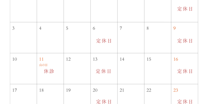 8月の診療日のお知らせ