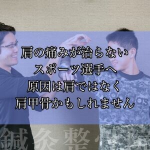 肩の痛みが治らないスポーツ選手へ 原因は肩ではなく肩甲骨かもしれません