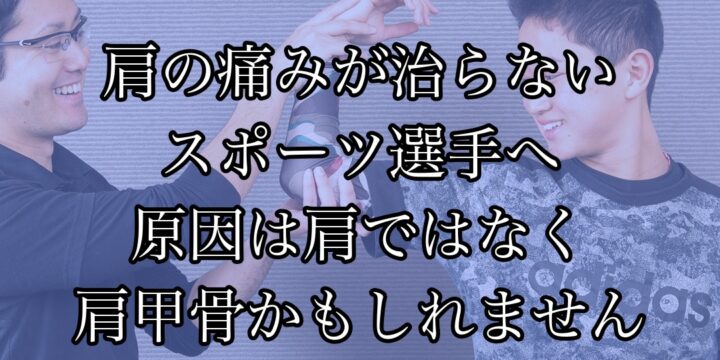 肩の痛みが治らないスポーツ選手へ｜原因は「肩」ではなく肩甲骨かもしれません