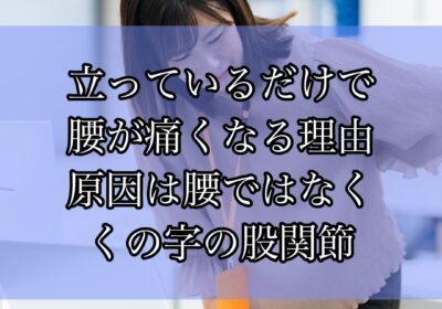 立っているだけで腰が痛くなる本当の理由｜原因は腰ではなく「くの字に固まった股関節」