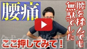 動画「1分で腰痛改善！本当の原因はお腹にありました」を再生