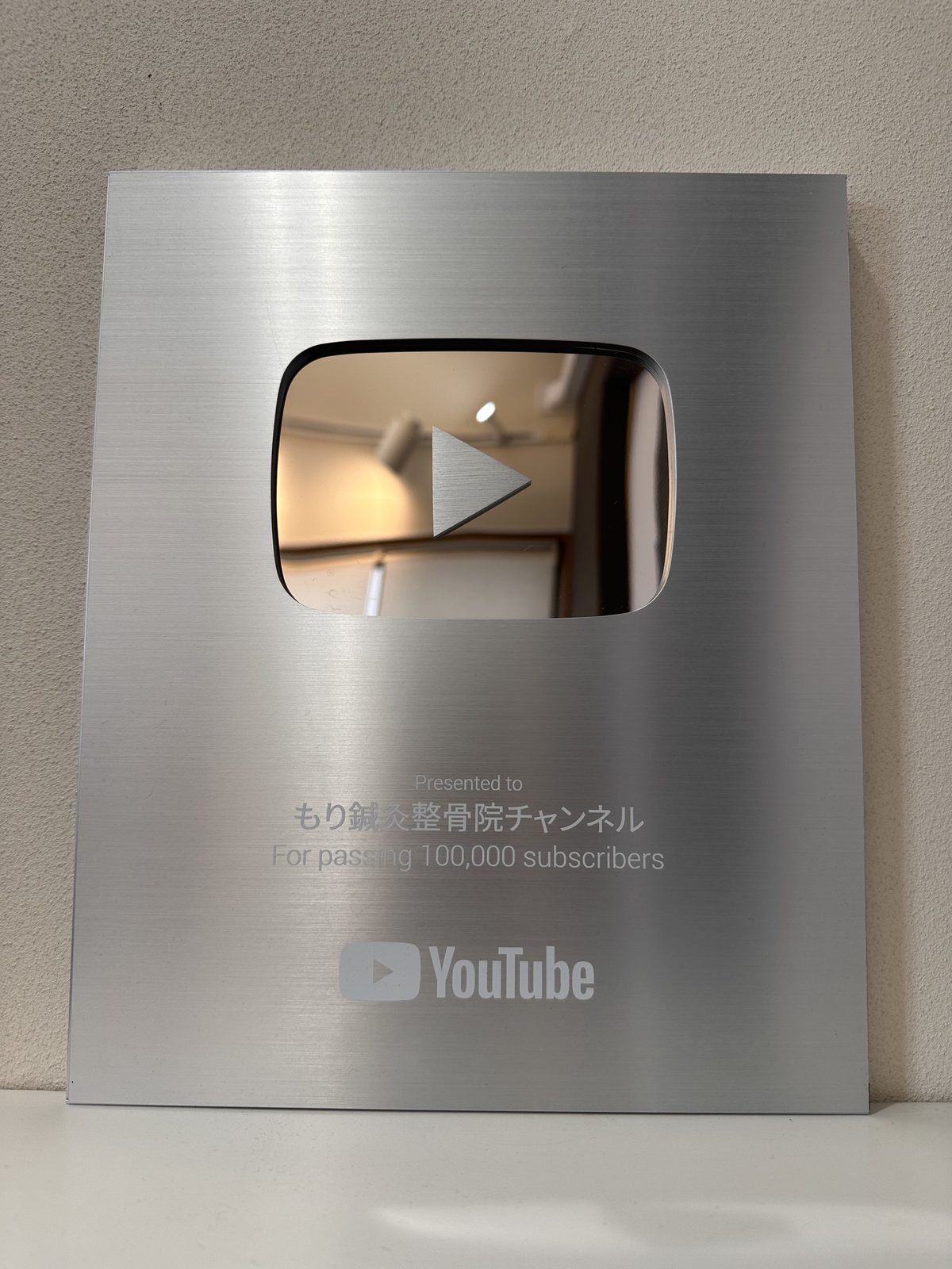 YouTubeの銀の盾。もり鍼灸整骨院チャンネルの登録者10万人達成の記念盾