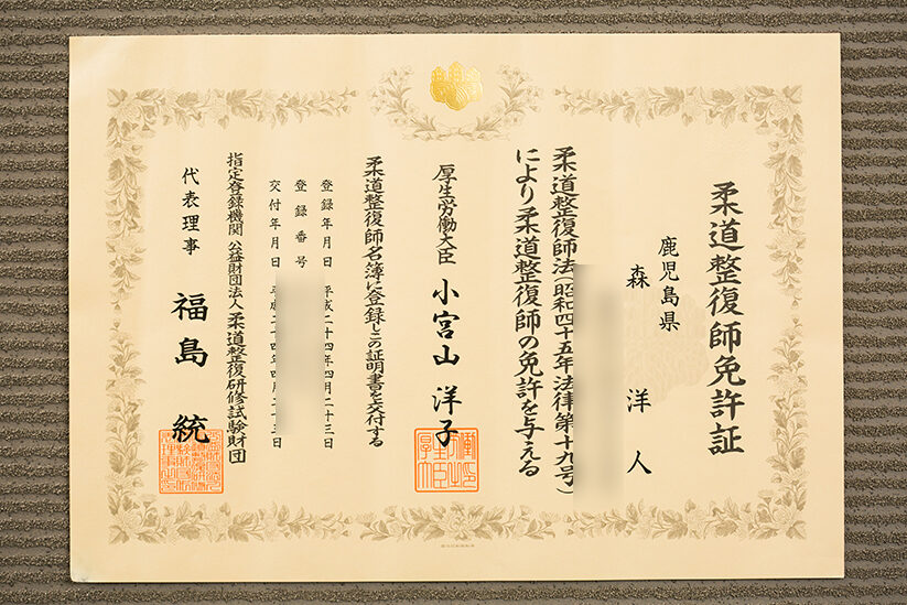柔道整復師免許証