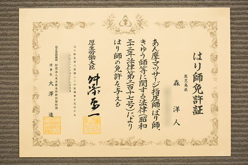 はり師免許証