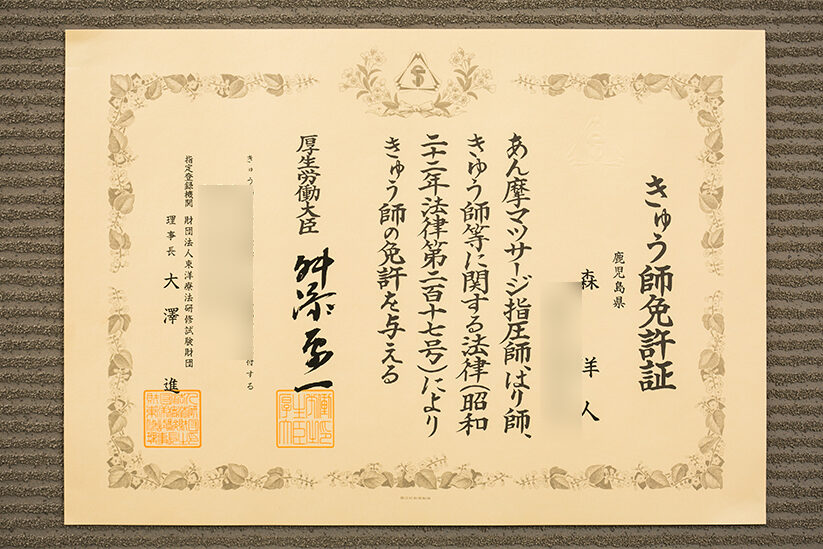 きゅう師免許証