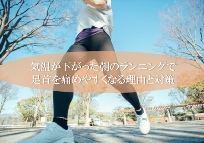 気温が下がった朝のランニングで足首を痛めやすくなる理由と対策