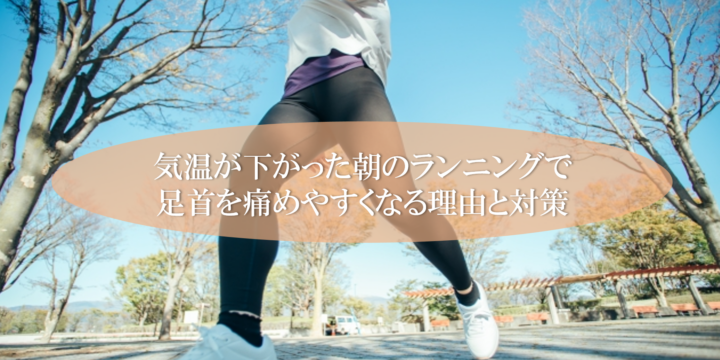 気温が下がった朝のランニングで足首を痛めやすくなる理由と対策