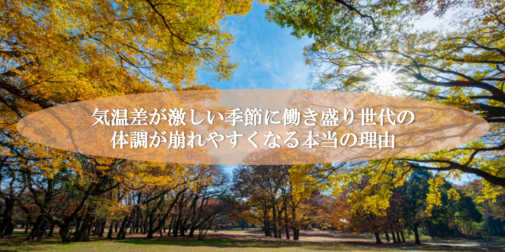 気温差が激しい季節に働き盛り世代の体調が崩れやすくなる本当の理由