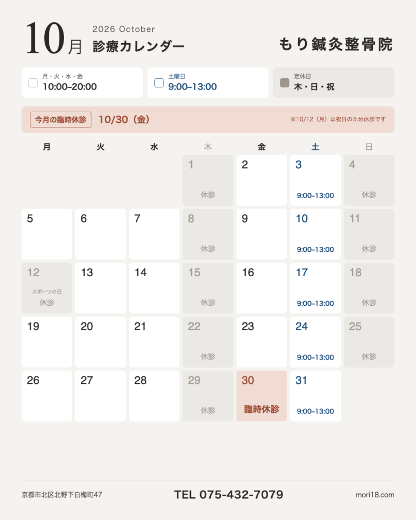 2026年10月 診療カレンダー もり鍼灸整骨院