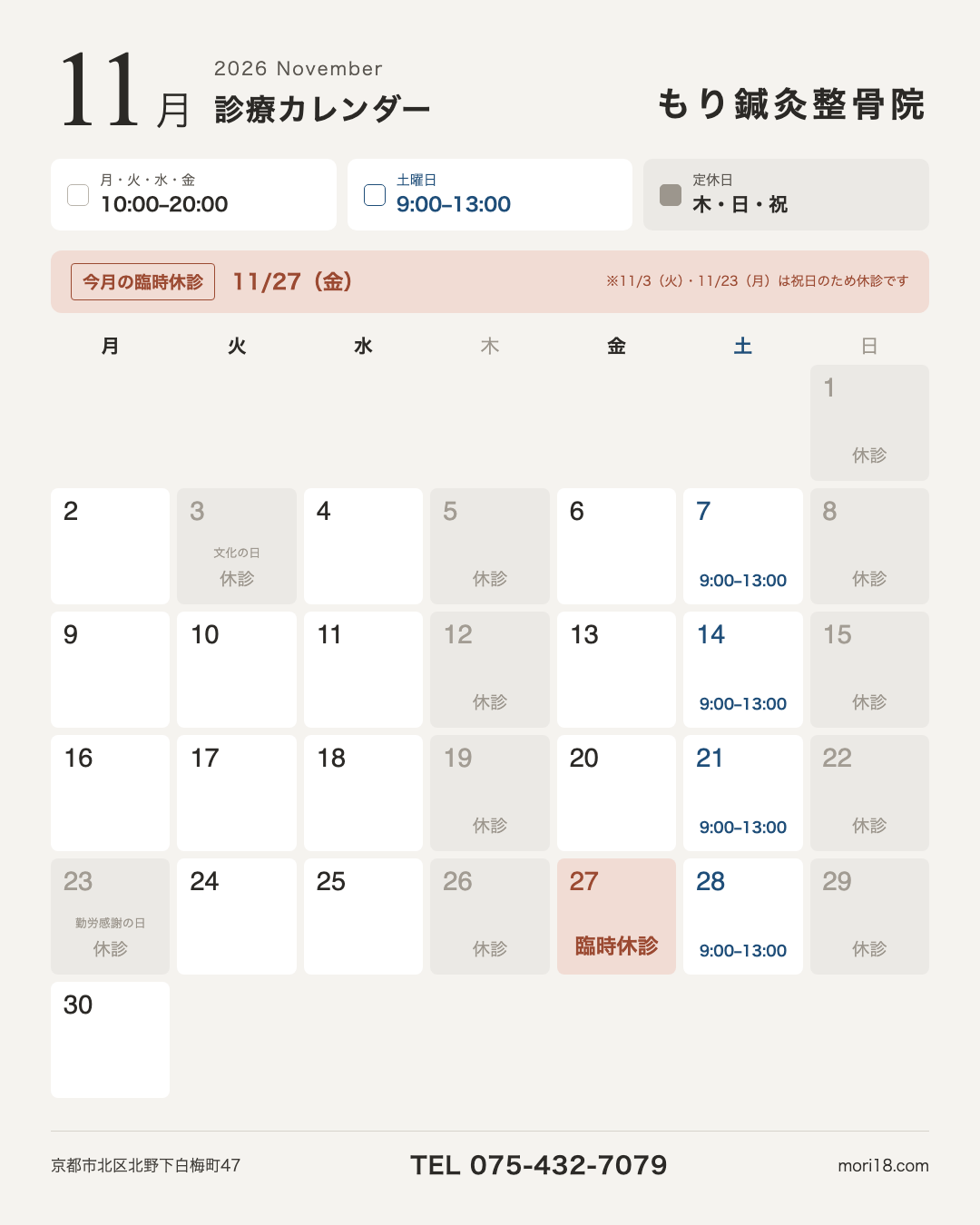 2026年11月 診療カレンダー もり鍼灸整骨院