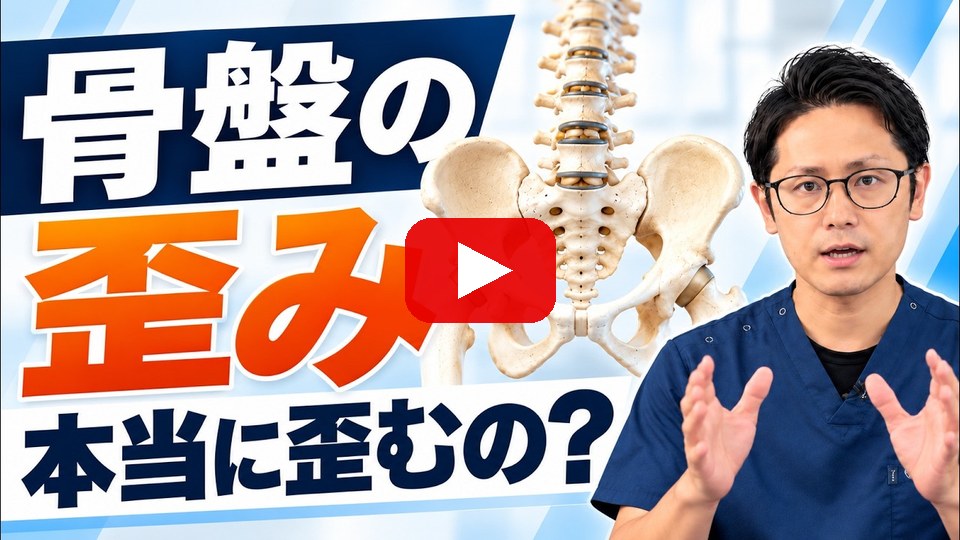 動画「骨盤の歪みとは？」を再生