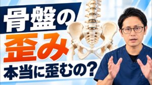 骨盤の歪み 本当に歪むの？